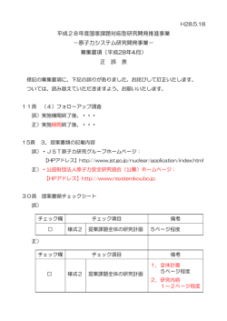 募集要項の正誤表 - 原子力システム研究開発事業
