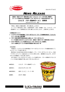 じわとろ バター醤油味ラーメン 2016/6/13 新発売