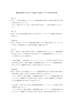 舗装切断時に発生する濁水の処理にかかる特記仕様書