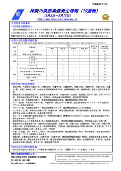 神奈川県感染症発生情報（19週報）