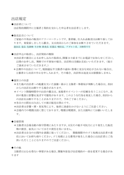 フリーマーケット出店規定