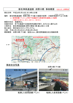 新名神高速道路 余野川橋 事故概要 事故現場 事故状況写真