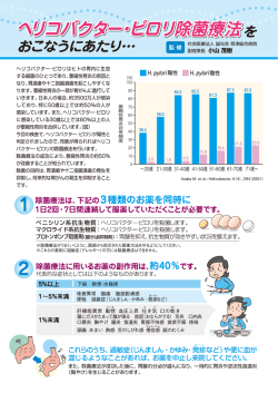 ヘリコバクター・ピロリ除菌療法をおこなうにあたり