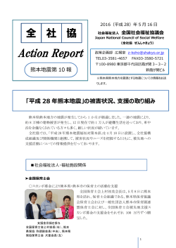 全社協 Action Report 熊本地震第10報（平成28年5月16日）（PDF
