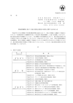 買収防衛策に基づく独立委員会委員の再任に関するお知らせ