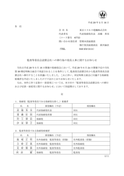 IR情報「監査等委員会設置会社への移行後の役員人事に関するお知らせ」