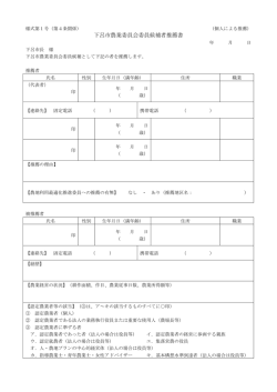 下呂市農業委員会委員候補者推薦書（個人による推薦）