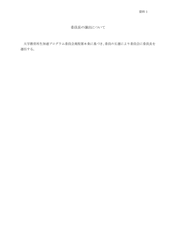 委員長の選出について