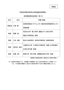 別紙2：採択審査委員会委員一覧