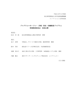 事業推進委員会メンバー一覧 - PM育成・活躍推進プログラム