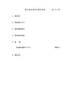議会運営委員会運営次第 （28・5・23） 1 開会宣告 2 理事者あいさつ 3