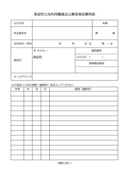 身延町土地利用審議会公募委員応募用紙