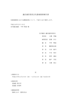 議会運営委員会先進地視察報告書