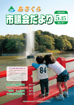 委員会にて慎重な議論 平成28年度朝倉市当初予算 ④ページ 一般質問