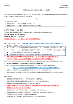 関係者各位 会実  委員会 平成28年4月吉日 東京都ジュニア    路  泳