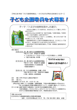 子ども企画委員募集のおしらせ（PDFファイル 209.6KB）