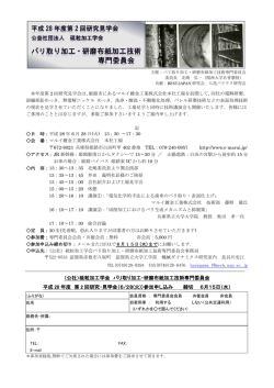 （公社）砥粒加工学会 バリ取り加工・研磨布紙加工技術専門委員会 平成