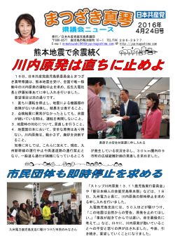 16日、日本共産党鹿児島県委員会とまつざ き真琴県議は、熊本地震を
