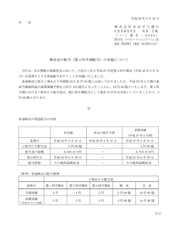 剰余金の配当（第 4 四半期配当）の実施について
