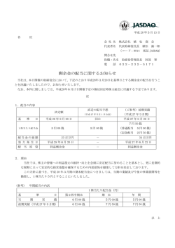 剰余金の配当に関するお知らせ