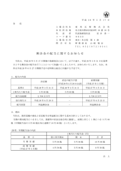 剰余金の配当に関するお知らせ[PDF : 72.0KB]