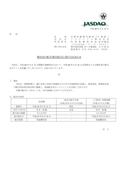 剰余金の配当(期末配当)に関するお知らせ