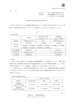 剰余金の配当に関するお知らせ