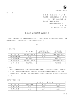 剰余金の配当に関するお知らせ