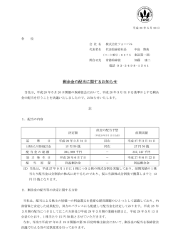 剰余金の配当に関するお知らせ