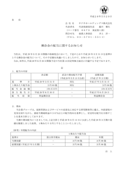 剰余金の配当に関するお知らせ