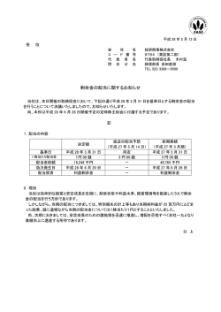 剰余金の配当に関するお知らせ