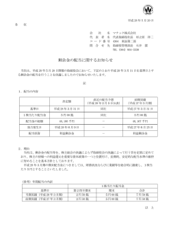 剰余金の配当に関するお知らせ