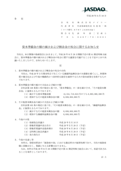 資本準備金の額の減少および剰余金の処分に関するお知らせ