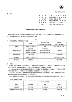 剰余金の配当に関するお知らせ
