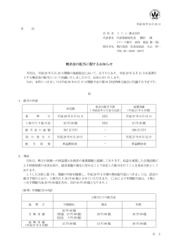 剰余金の配当に関するお知らせ