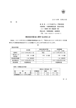 剰余金の配当に関するお知らせ