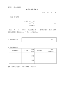補助金交付請求書(PDF:70KB)