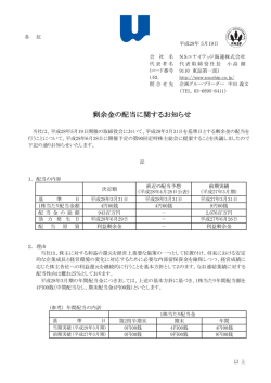 剰余金の配当に関するお知らせ - NSユナイテッド海運株式会社