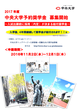 中央大学予約奨学金 募集開始