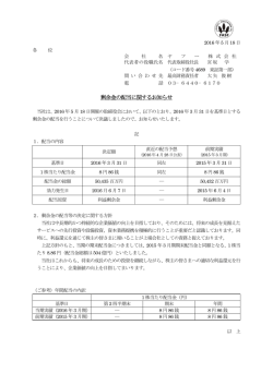 剰余金の配当に関するお知らせ