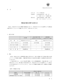剰余金の配当に関するお知らせ