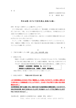 熊本地震に対する「災害見舞金」募集のお願い