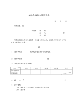 補助金事前交付要望書