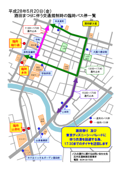 平成28年5月20日（金） 酒田まつりに伴う交通規制時の臨時バス停一覧