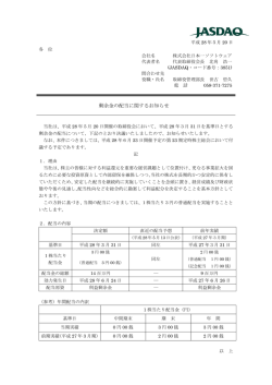 剰余金の配当に関するお知らせ