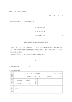 助成金請求書兼口座振替依頼書 - 公益財団法人東京しごと財団