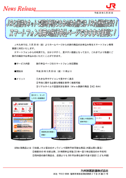 JR九州では、5 月 20 日（金）よりホームページからの旅行商品のお