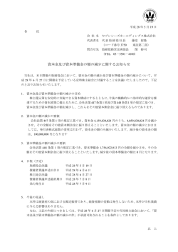 資本金及び資本準備金の額の減少に関するお知らせ