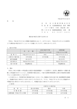 剰余金の配当に関するお知らせ