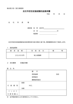 北杜市定住促進就職祝金請求書